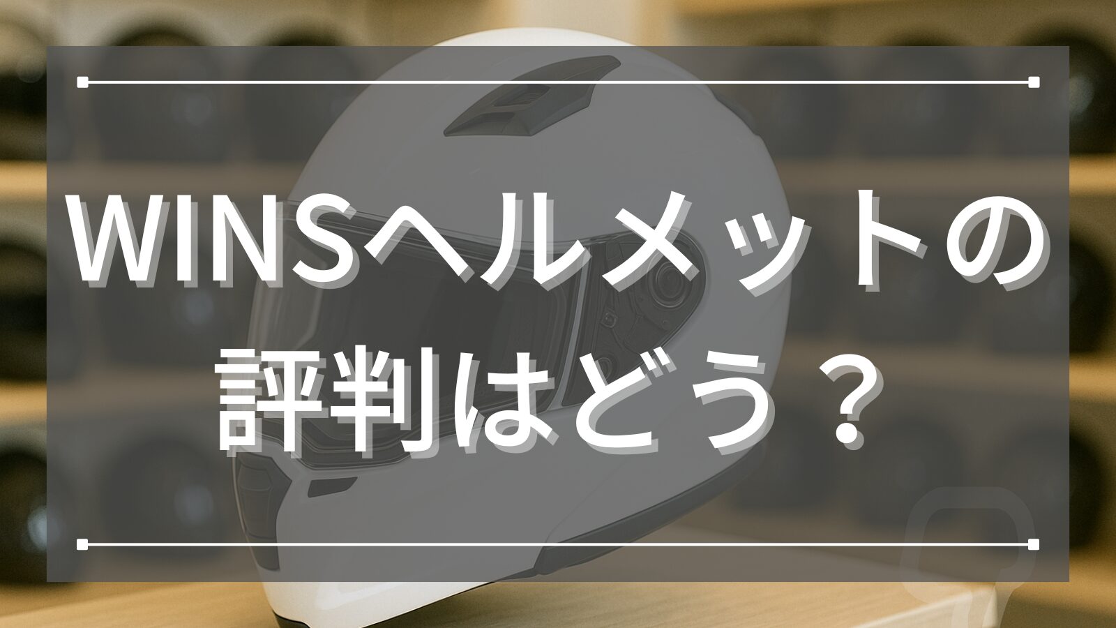 WINS(ウインズ) ヘルメットの評判はどう？生産国や軽量設計の魅力を徹底解説！