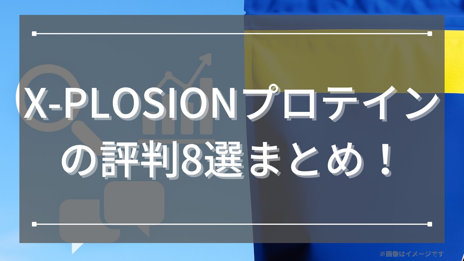 X-PLOSIONプロテインの評判8選まとめ！