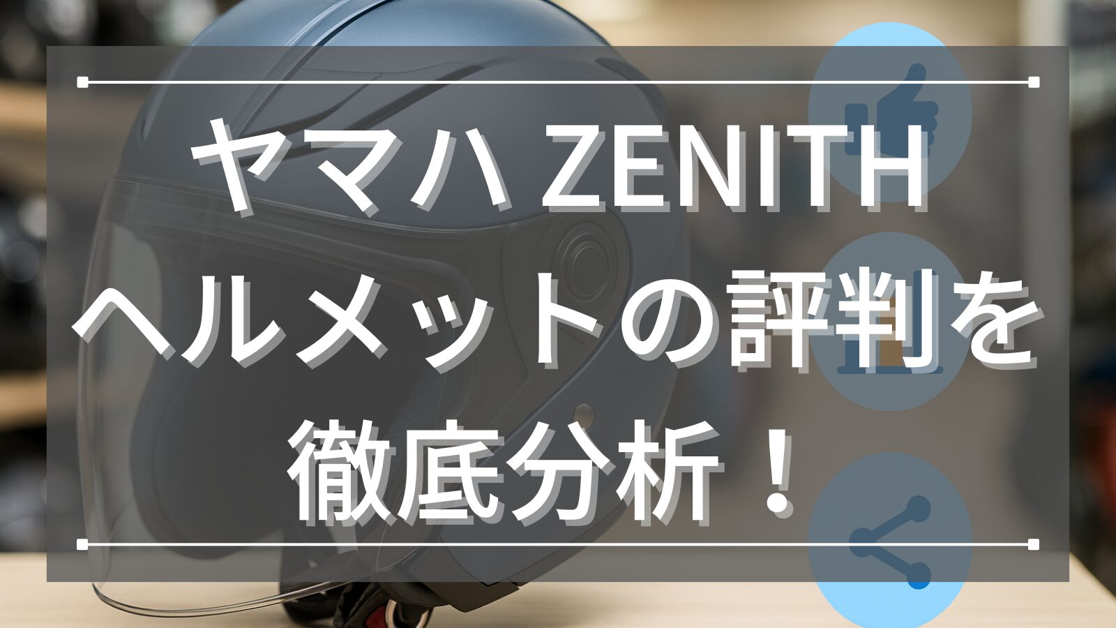 ヤマハ ZENITH(ゼニス) ヘルメットの評判を徹底分析！