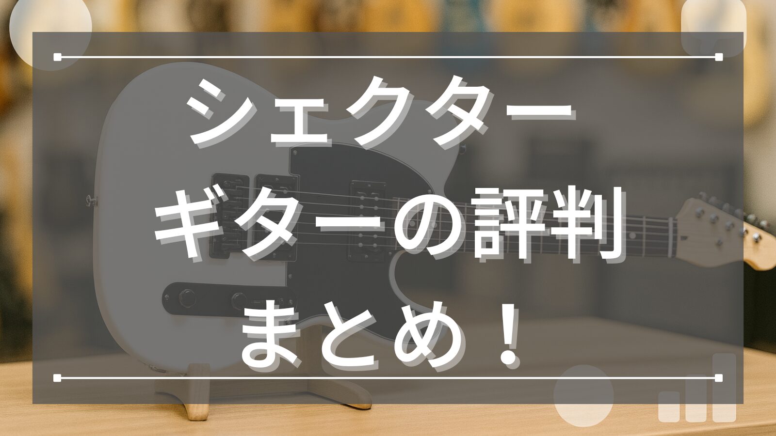 シェクター ギターの評判まとめ！