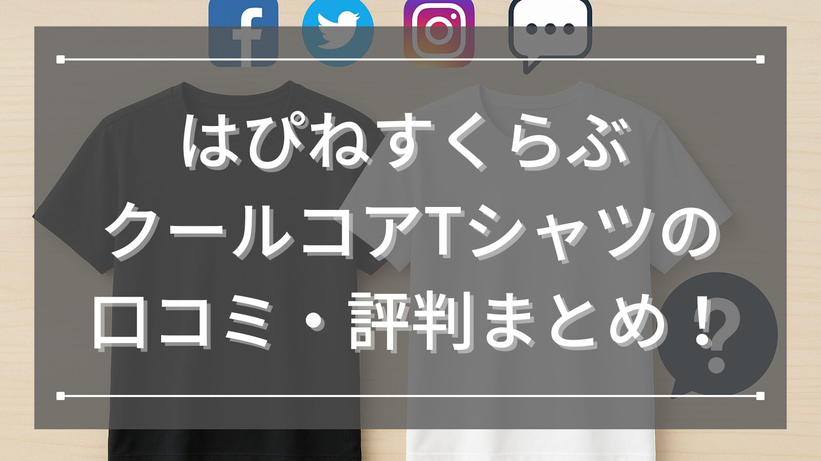 はぴねすくらぶ クールコアTシャツの口コミ・評判まとめ！