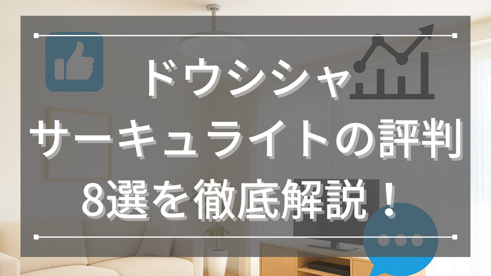 ドウシシャ サーキュライトの評判8選を徹底解説！