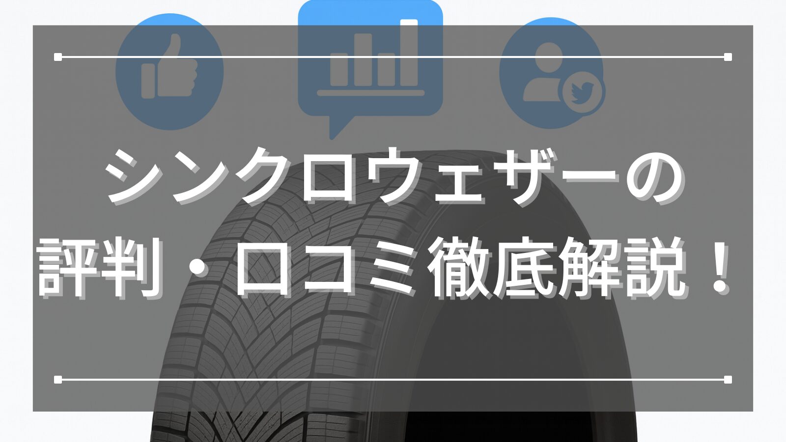 シンクロウェザーの評判・口コミ徹底解説！