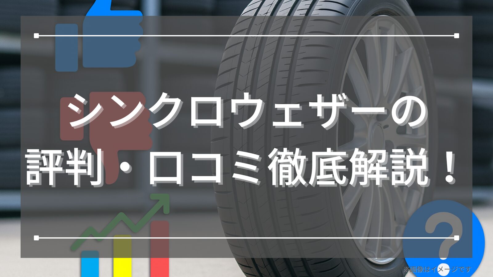 シンクロウェザーの評判・口コミ徹底解説！