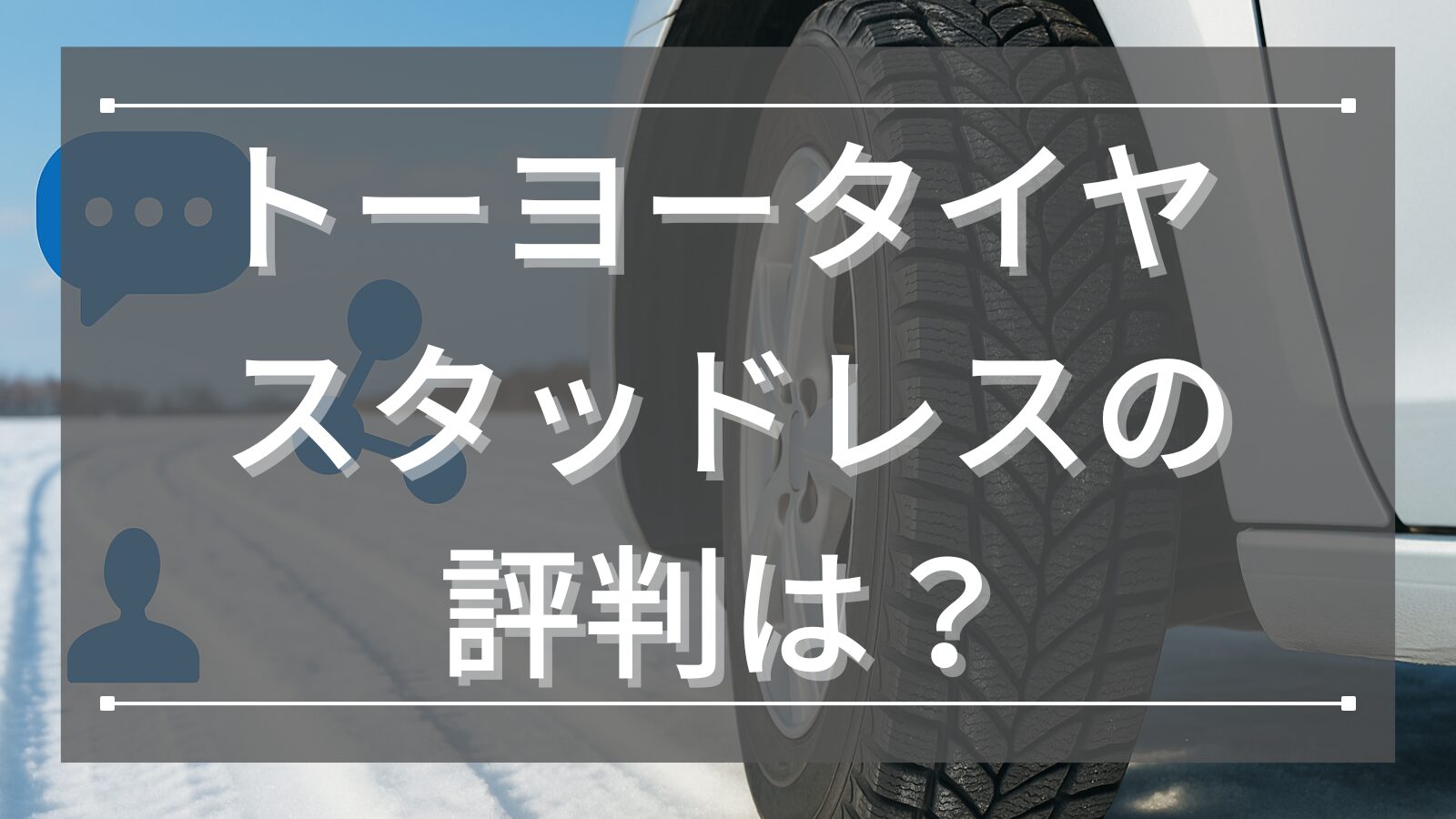 トーヨータイヤ スタッドレスの評判は？