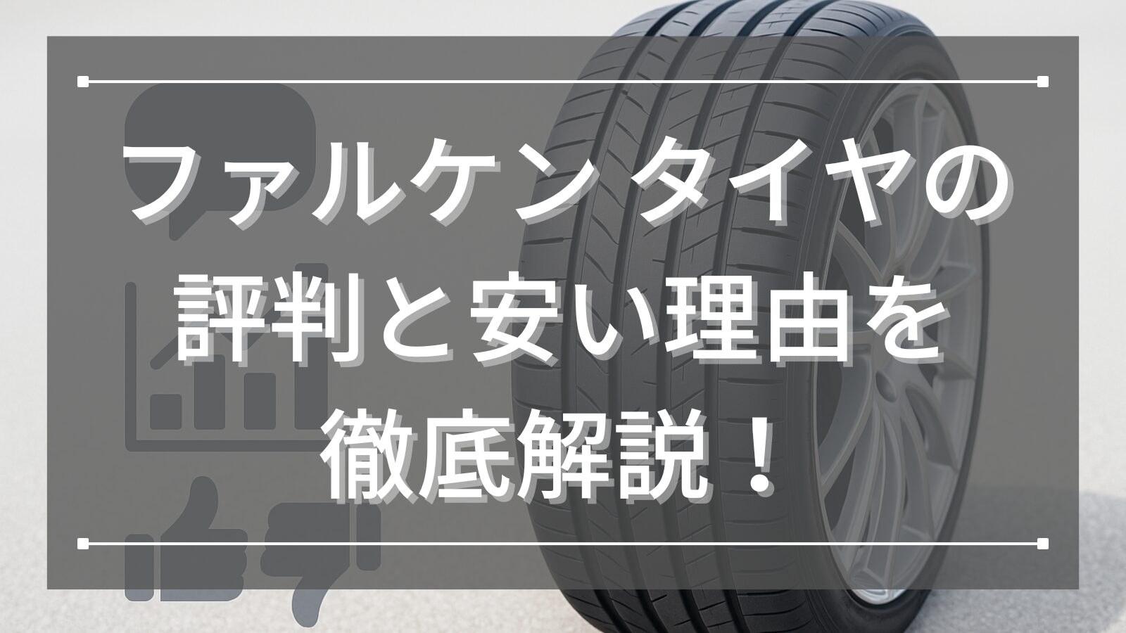 ファルケン タイヤの評判と安い理由を徹底解説！