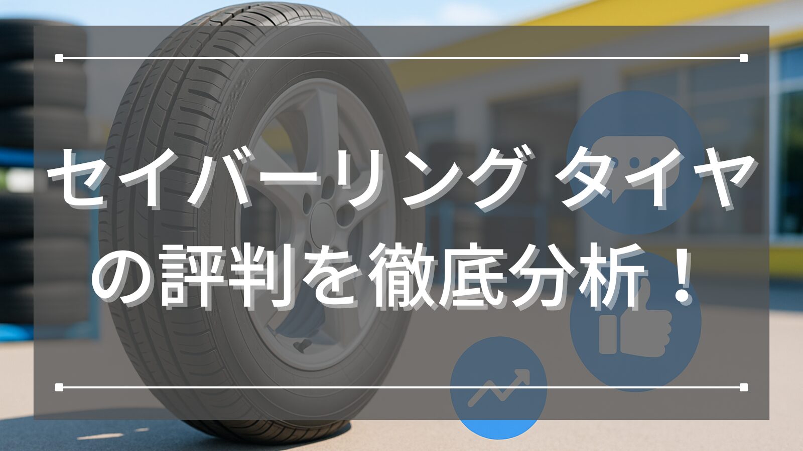 セイバーリング タイヤの評判を徹底分析！
