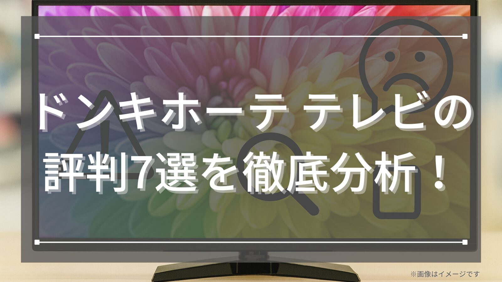 ドンキホーテ テレビの評判7選を徹底分析！