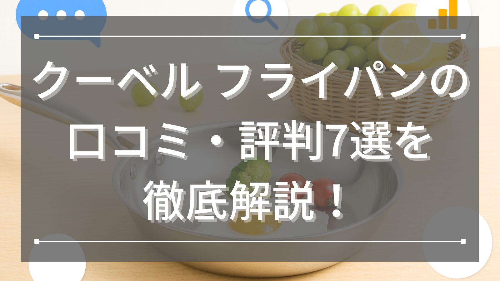 クーベル フライパンの口コミ・評判7選を徹底解説！