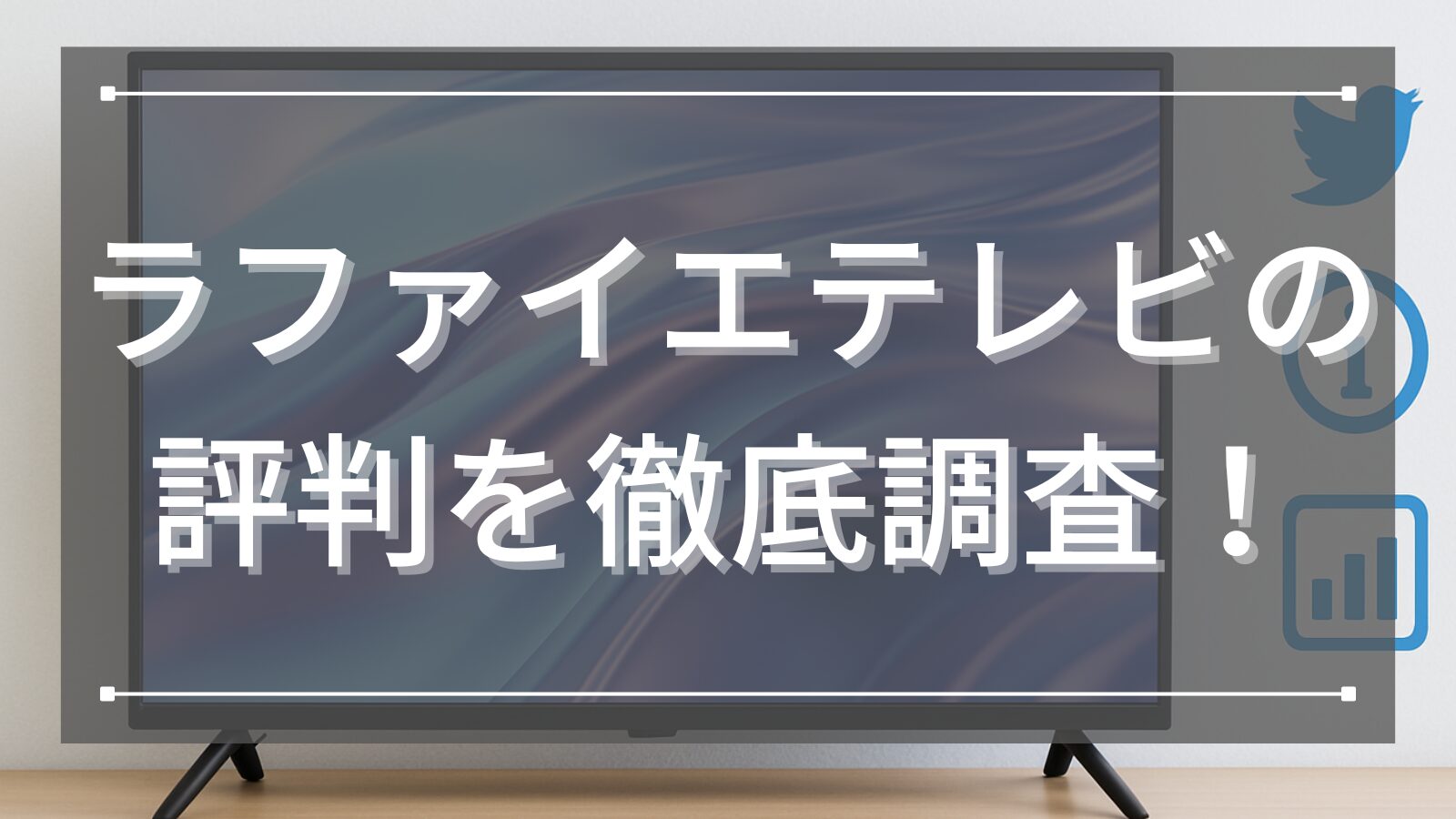 ラファイエテレビの評判を徹底調査！