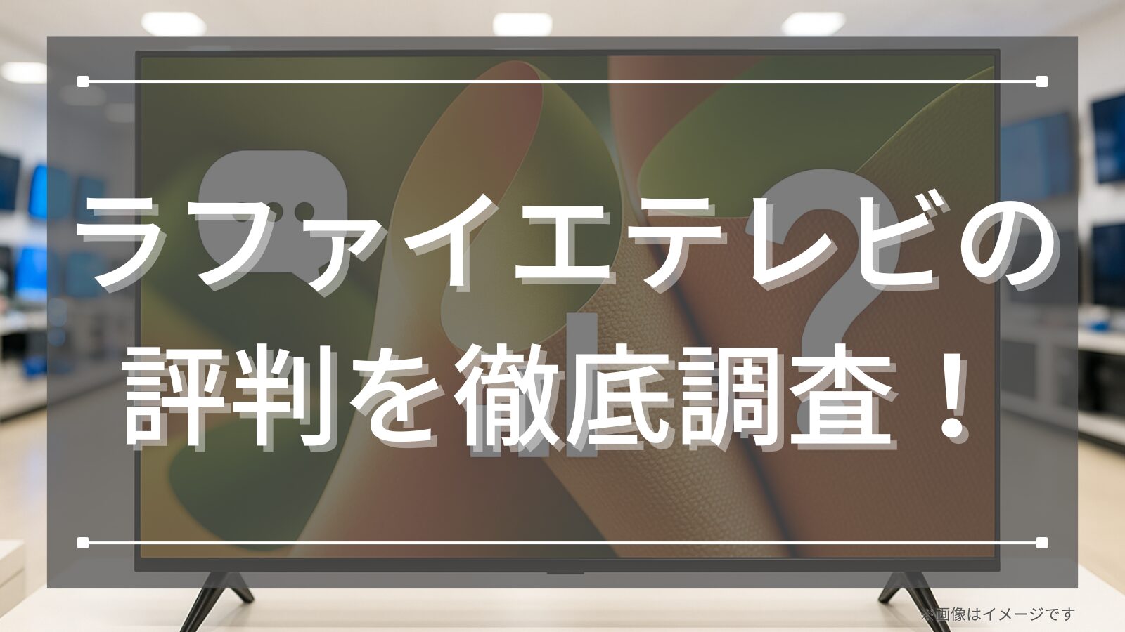 ラファイエテレビの評判を徹底調査！